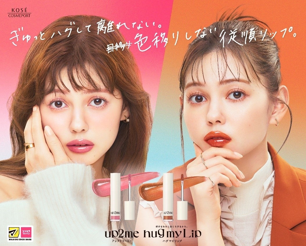 8月21日より、『up2me(アップトゥーミー)』のリップカラー「hug(ハグ