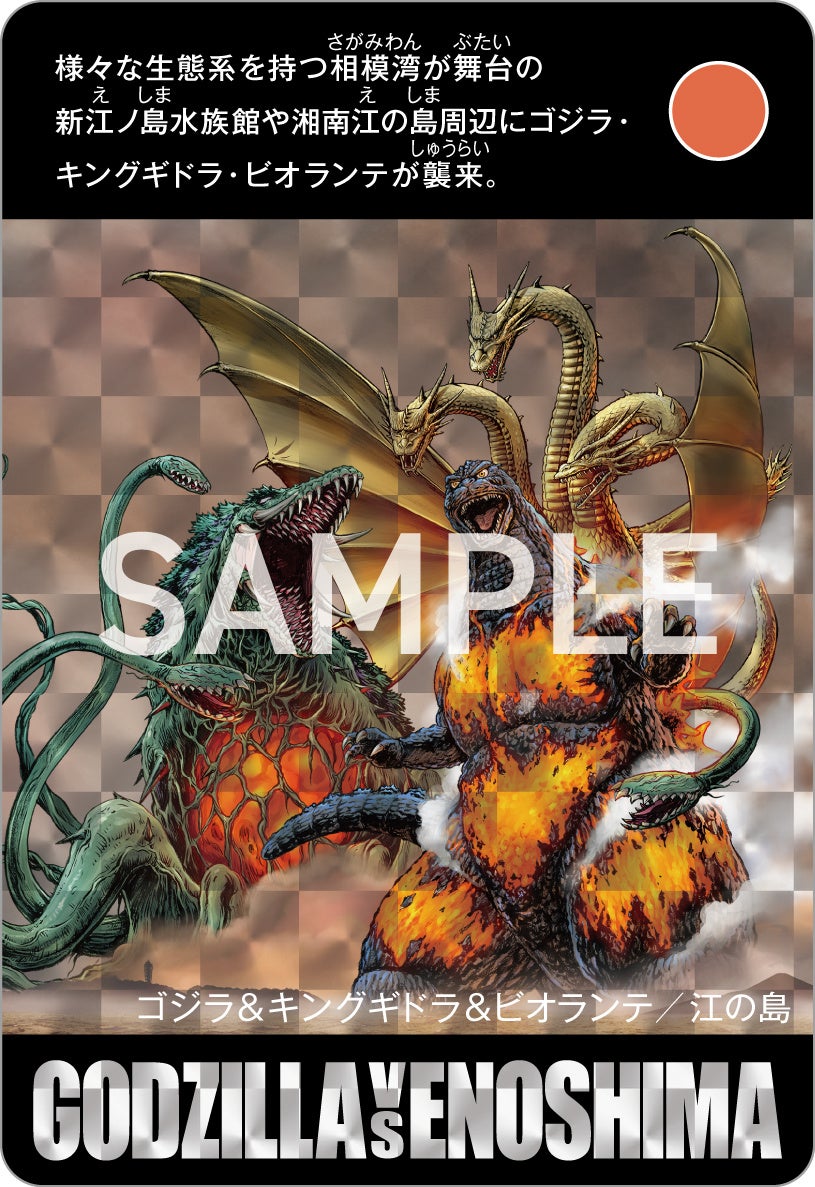 ゴジラ 新江ノ島水族館 70周年特別企画】ゴジラVS江の島－えのすい怪獣