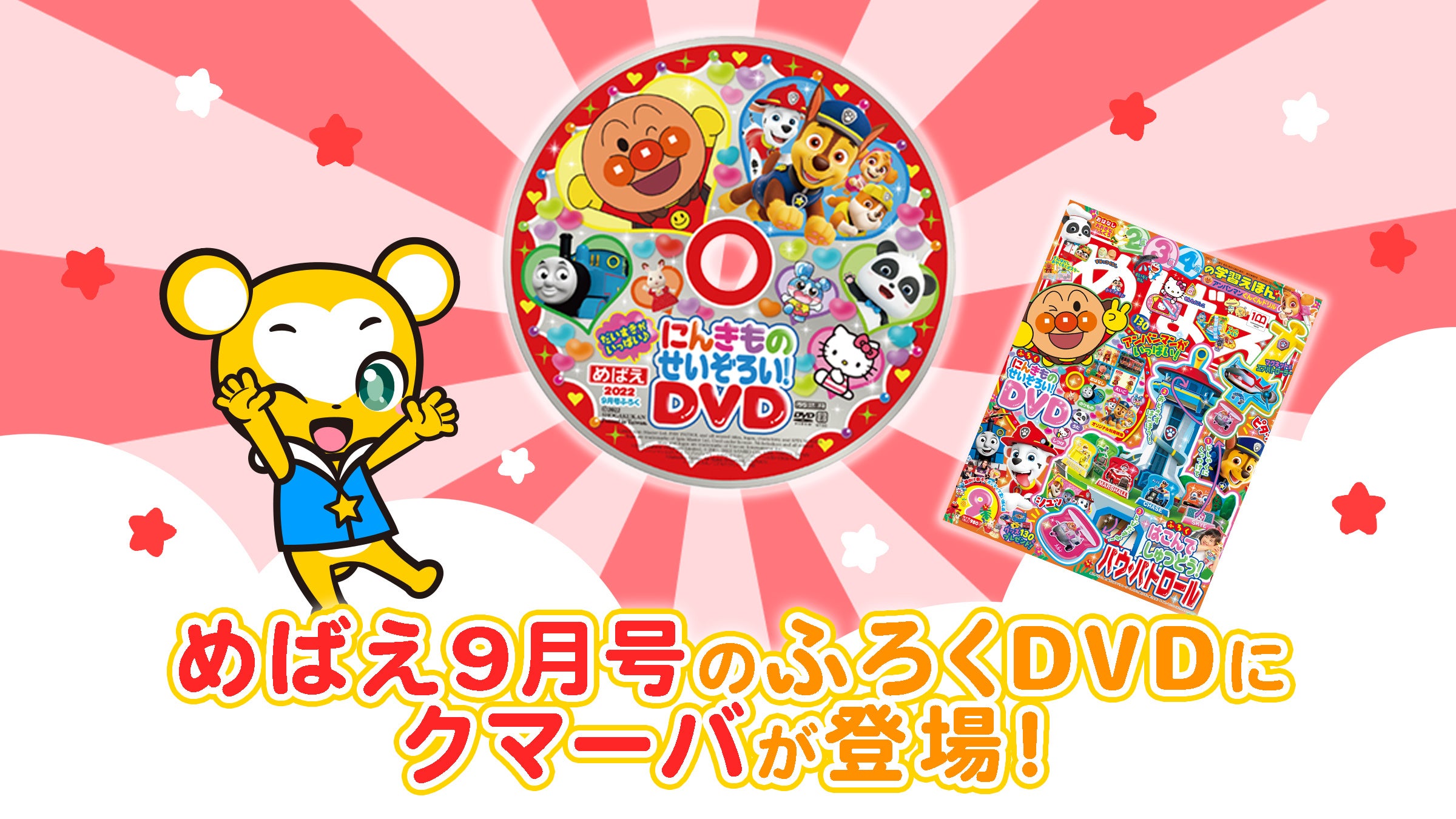 クマーバチャンネル」のオリジナル知育映像が入ったふろくDVD付き