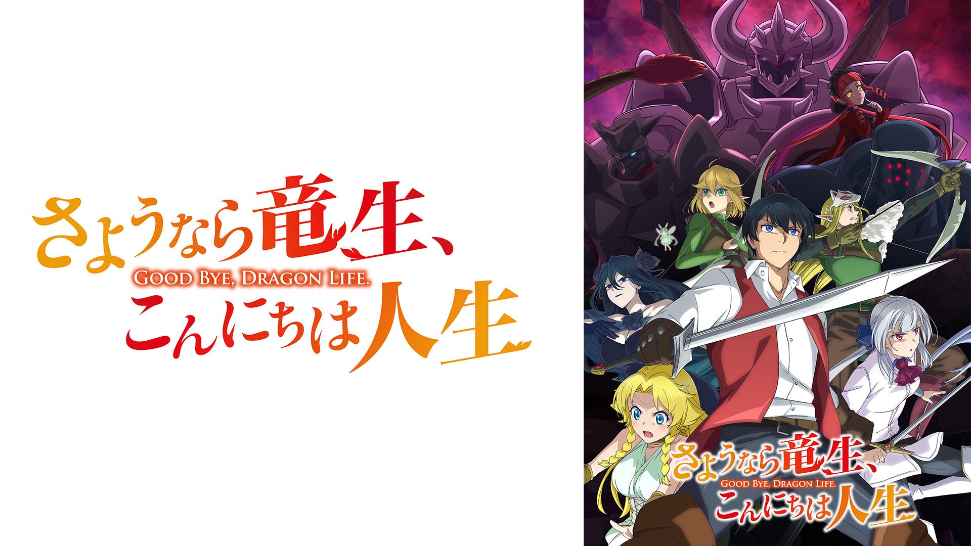 新作秋アニメ『さようなら竜生、こんにちは人生』「ABEMA」で地上波1