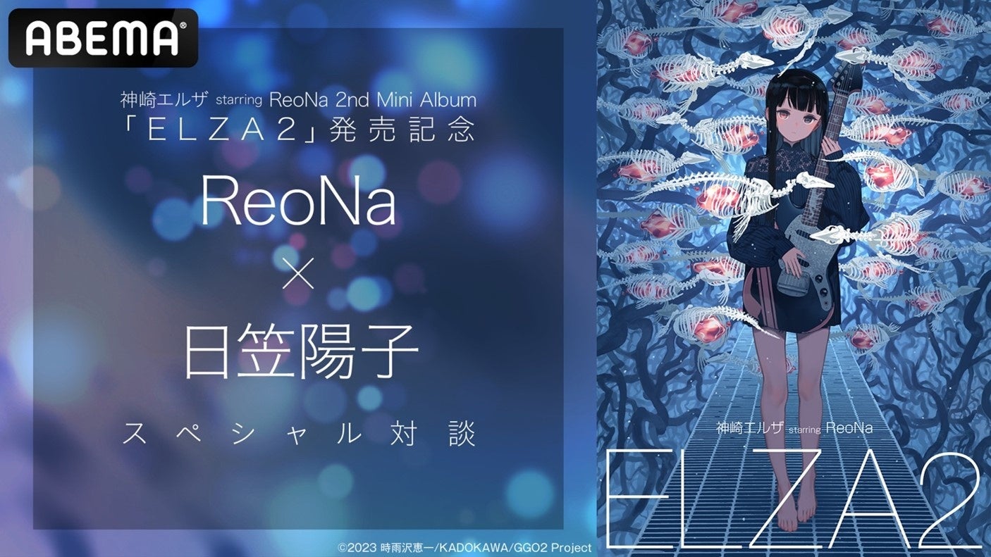 神崎エルザ starring ReoNa、6年ぶりのミニアルバムを記念した特別番組