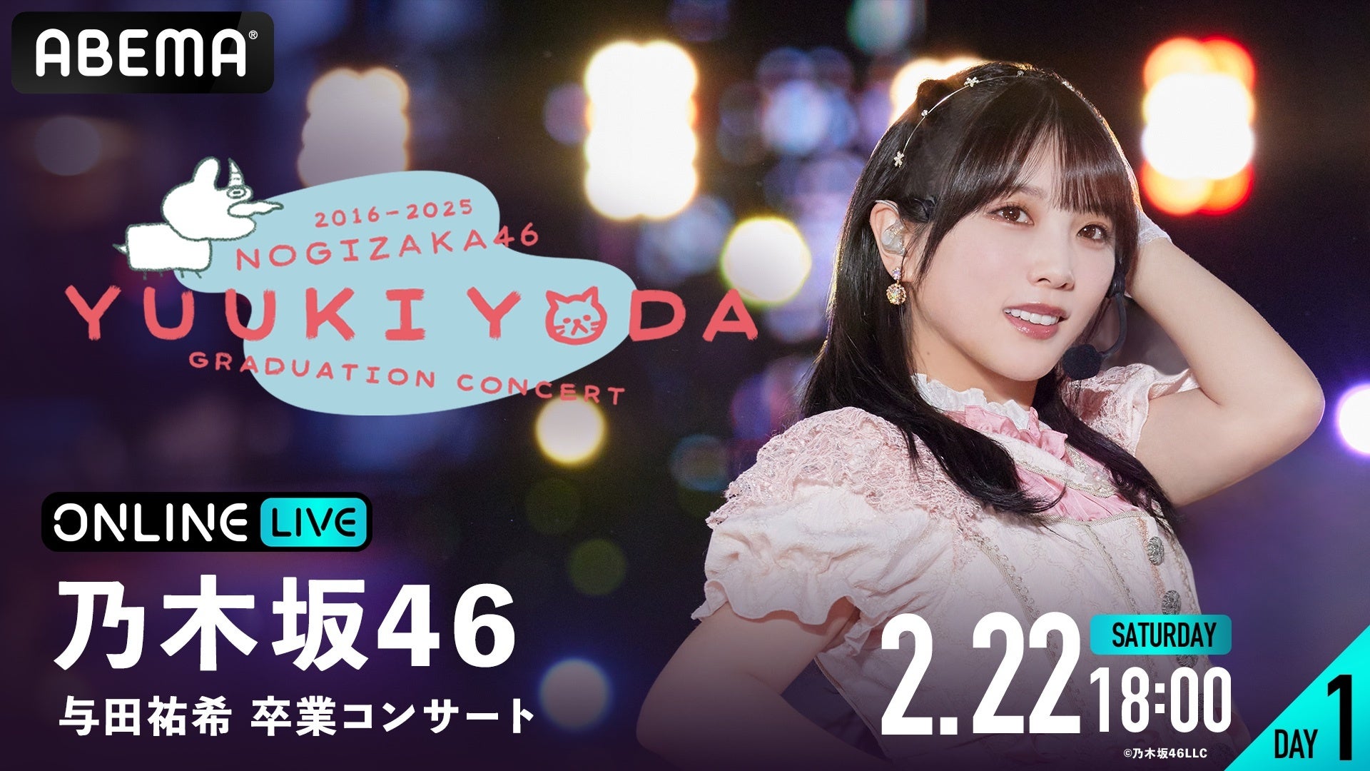 乃木坂46 『与田祐希 卒業コンサート』DAY1＆DAY2の模様を「ABEMA PPV