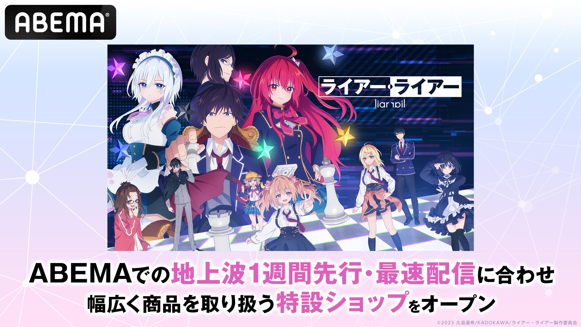 新作夏アニメ『ライアー・ライアー』「ABEMA」オリジナルの描き下ろし