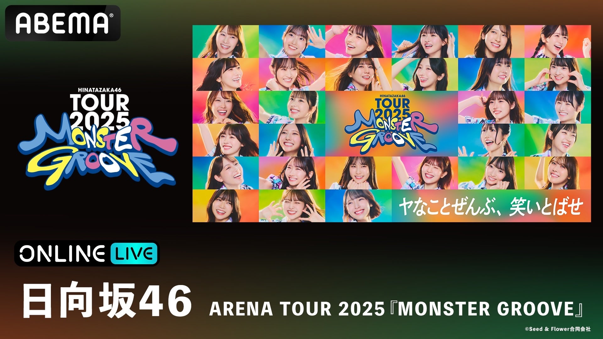 日向坂46、新体制初の全国ツアー『日向坂46 ARENA TOUR 2025 「MONSTER