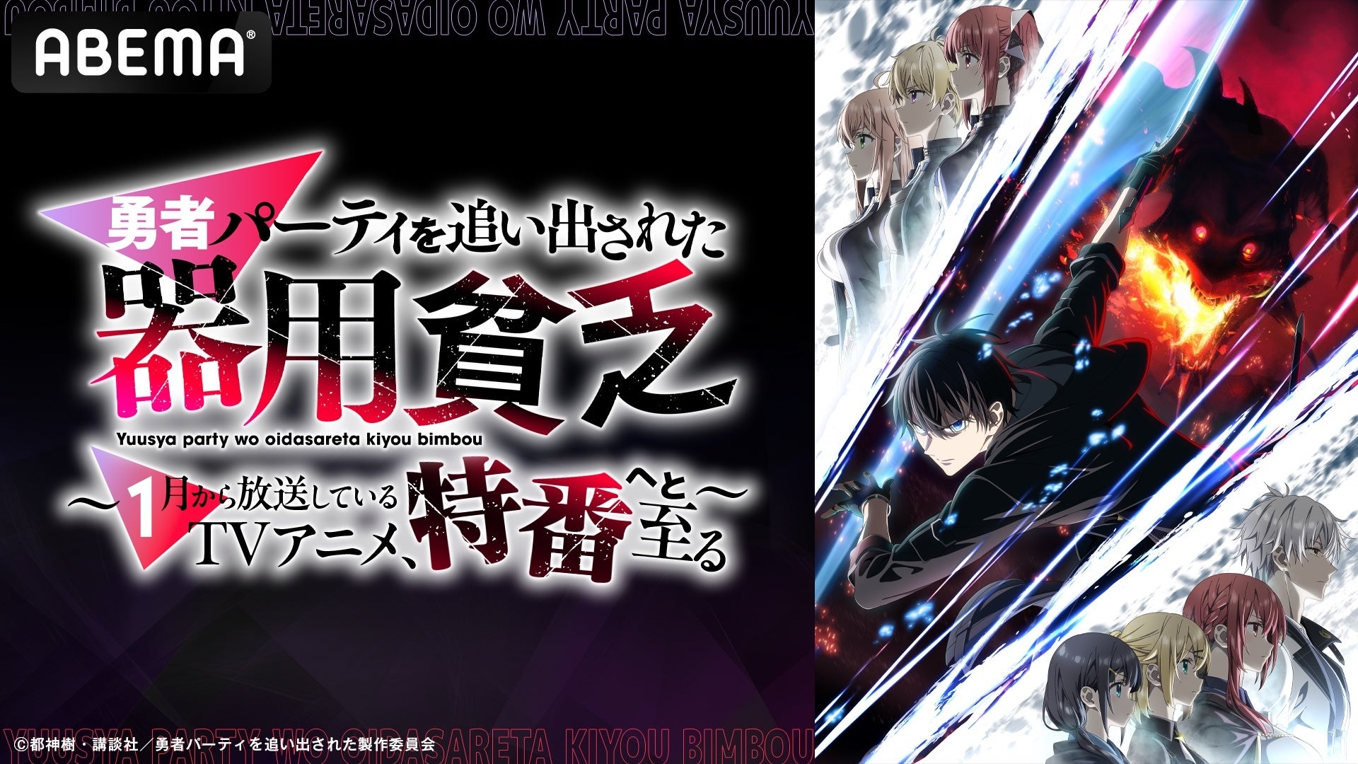 TVアニメ『勇者パーティを追い出された器用貧乏』～1月から放送して