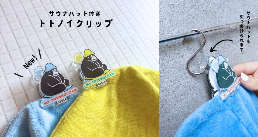 はさんで 、吊るして 、新発想！】ユーザーの声から企画された