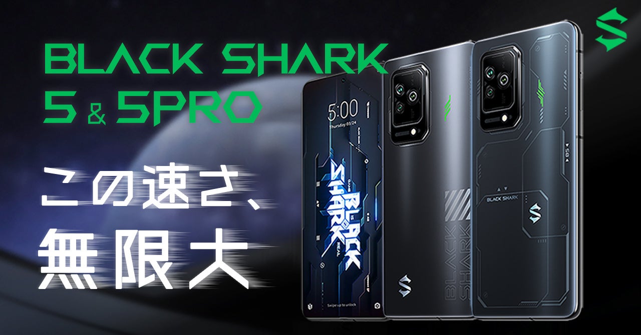 Black Shark 5 シリーズ」日本モデルの先行予約を開始！早割や予約特典