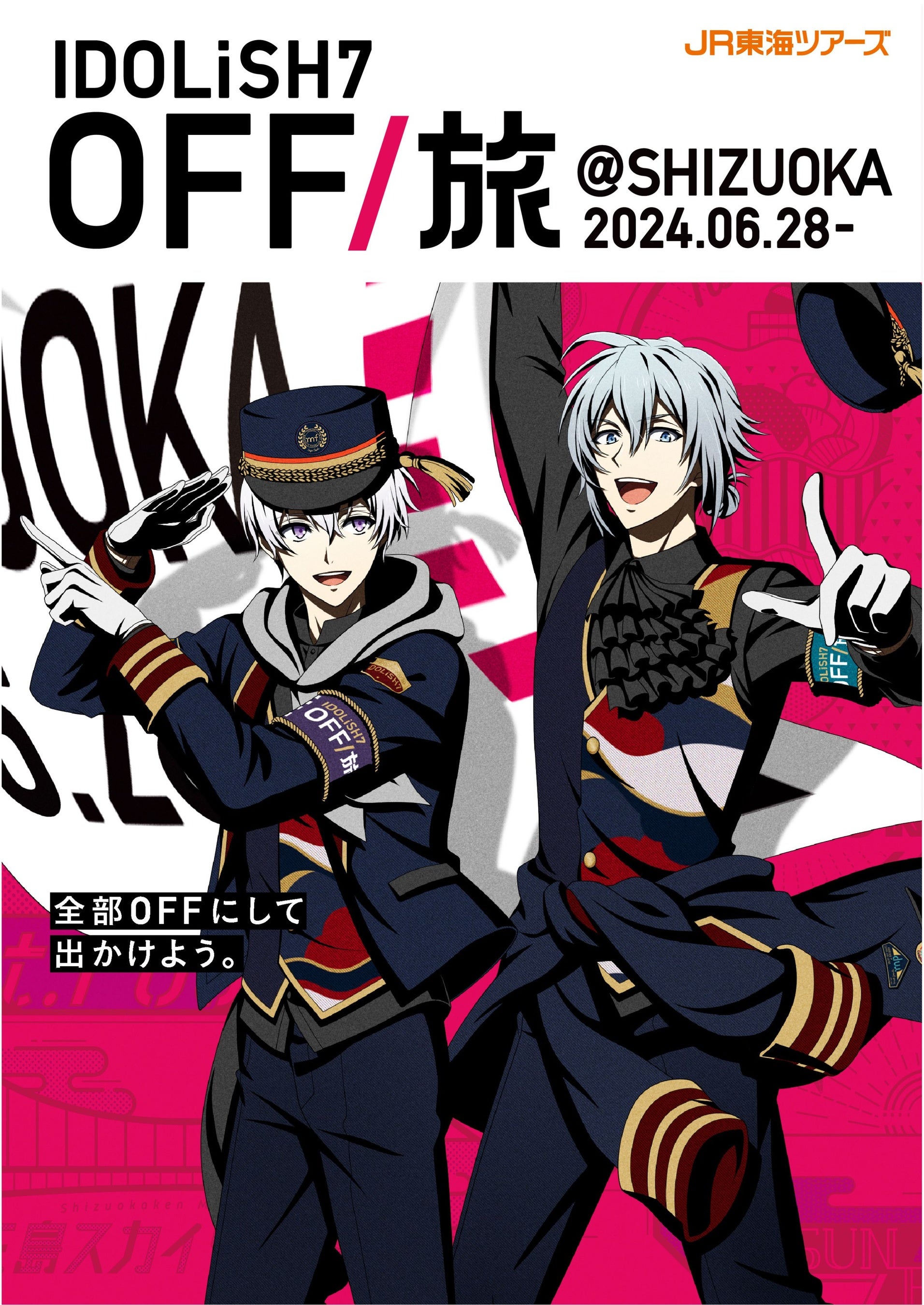 5年ぶりに復活！「OFF/旅キャンペーン」第三弾は静岡!!!EX旅パック