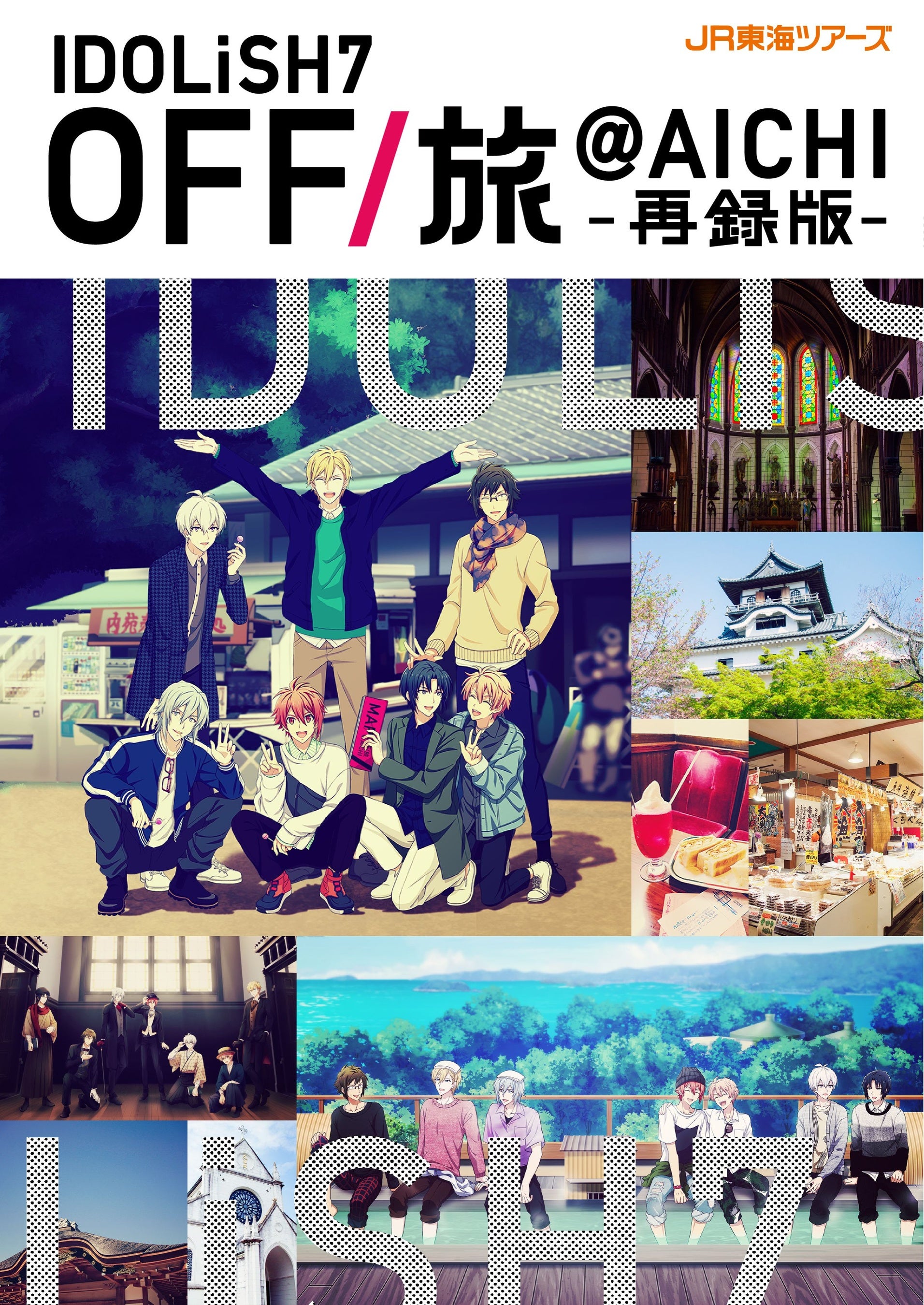 5年ぶりに復活！「OFF/旅キャンペーン」第三弾は静岡!!!EX旅パック