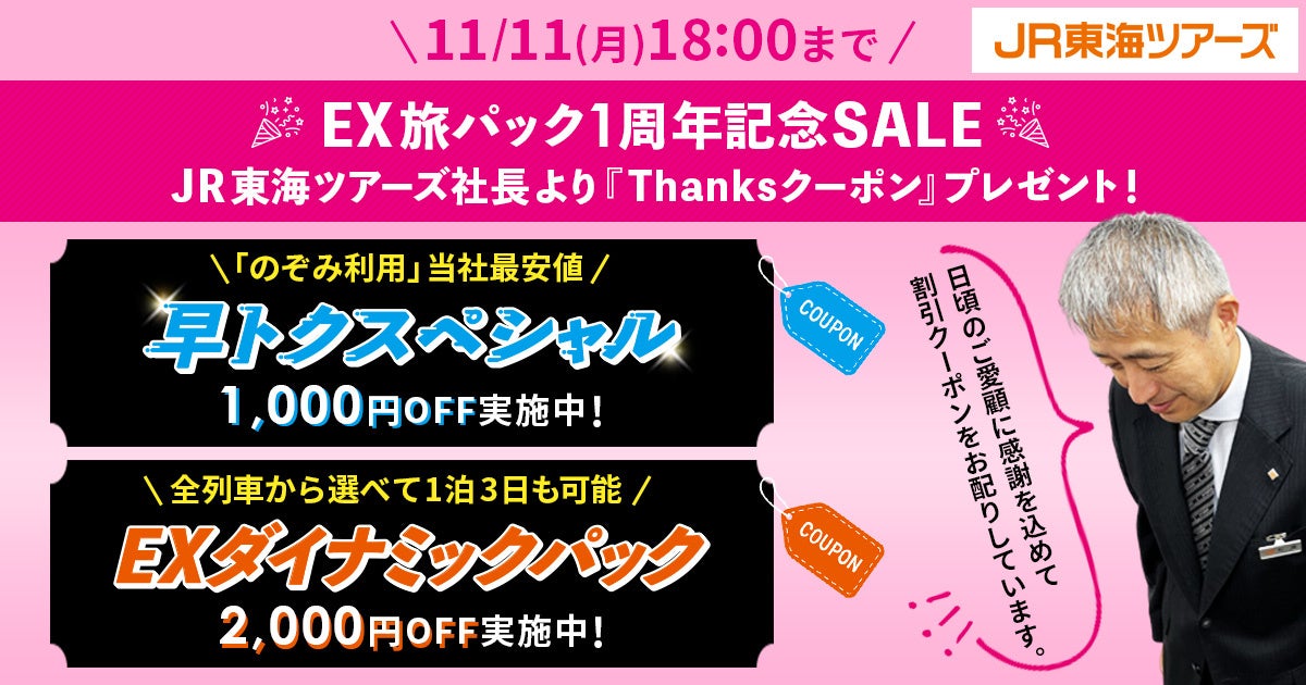 便利とおトクいいとこどりの【EX旅パック1周年記念SALE】第2弾