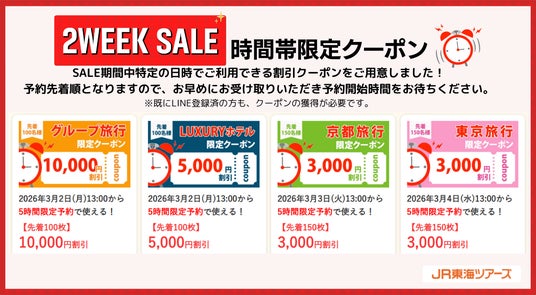 最大1万円割引の限定クーポンが登場！大人気企画【2WEEK SALE】本日