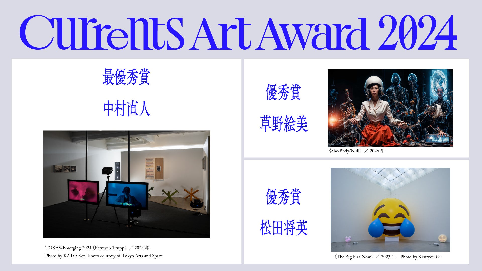 Currents Art Award 2024」受賞者が決定。最優秀賞に中村直人、優秀賞