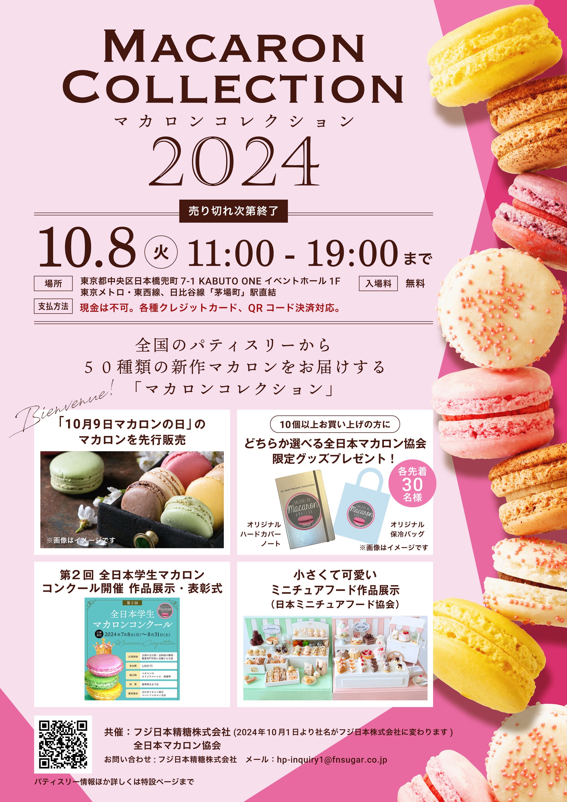 全日本マカロン協会初の販売イベント【マカロンコレクション2024】を