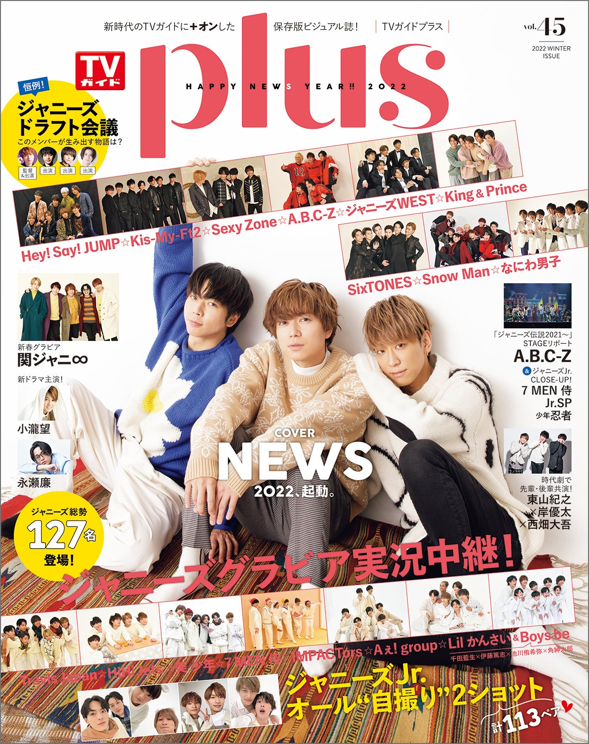 NEWSが表紙を飾る「TVガイドPLUS VOL.45」本日発売！ ジャニーズ総勢