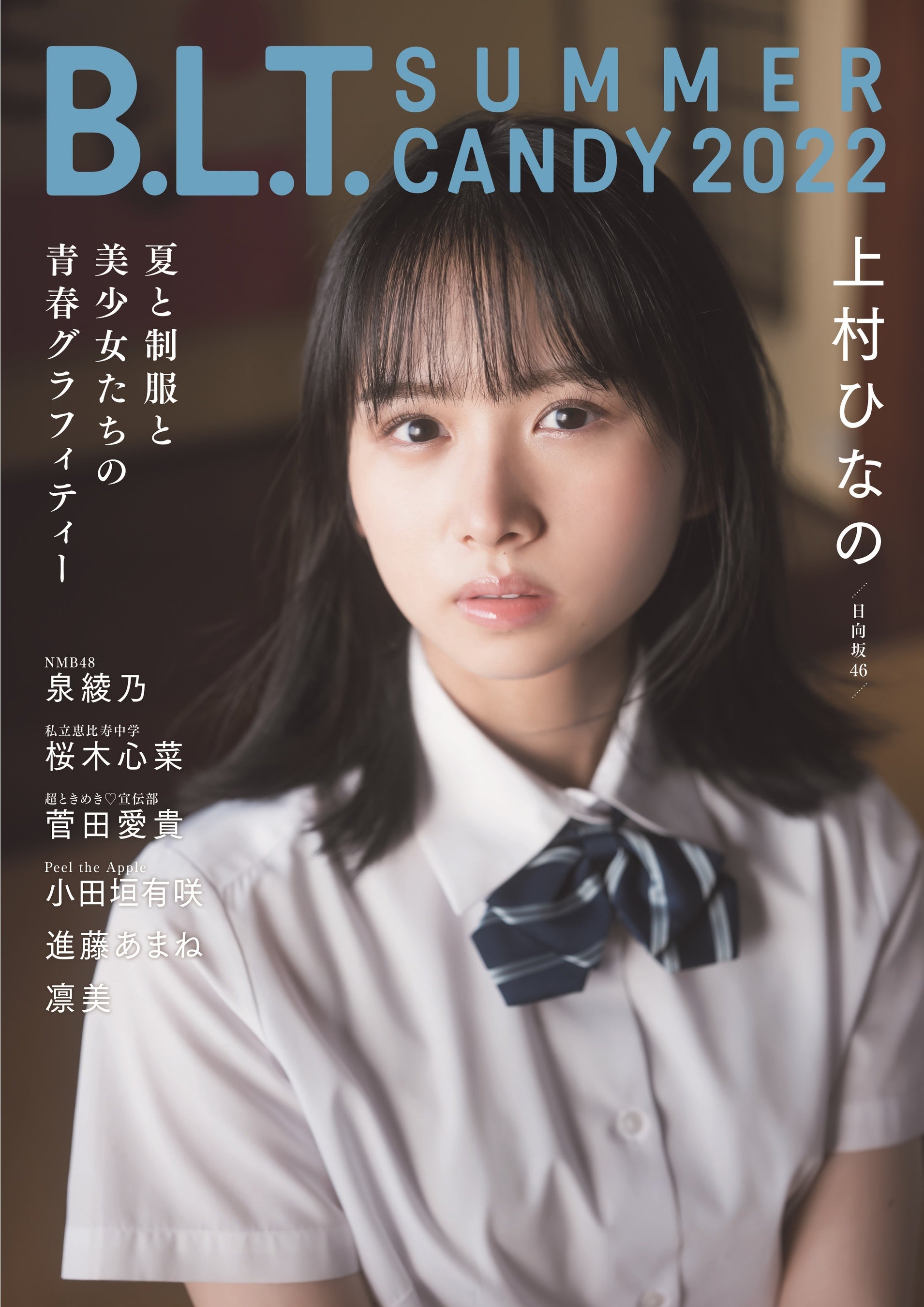 日向坂46・上村ひなのが表紙を務める「B.L.T. SUMMER CANDY 2022」の