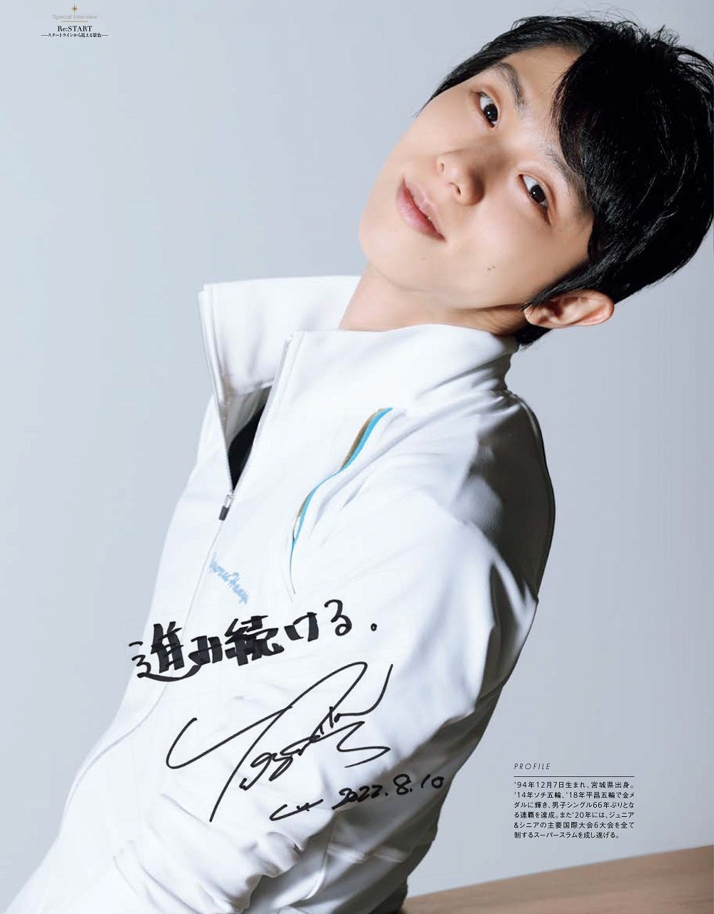 新たな道を歩み始めた羽生結弦に迫る！ 高純度Wワイドピンナップ