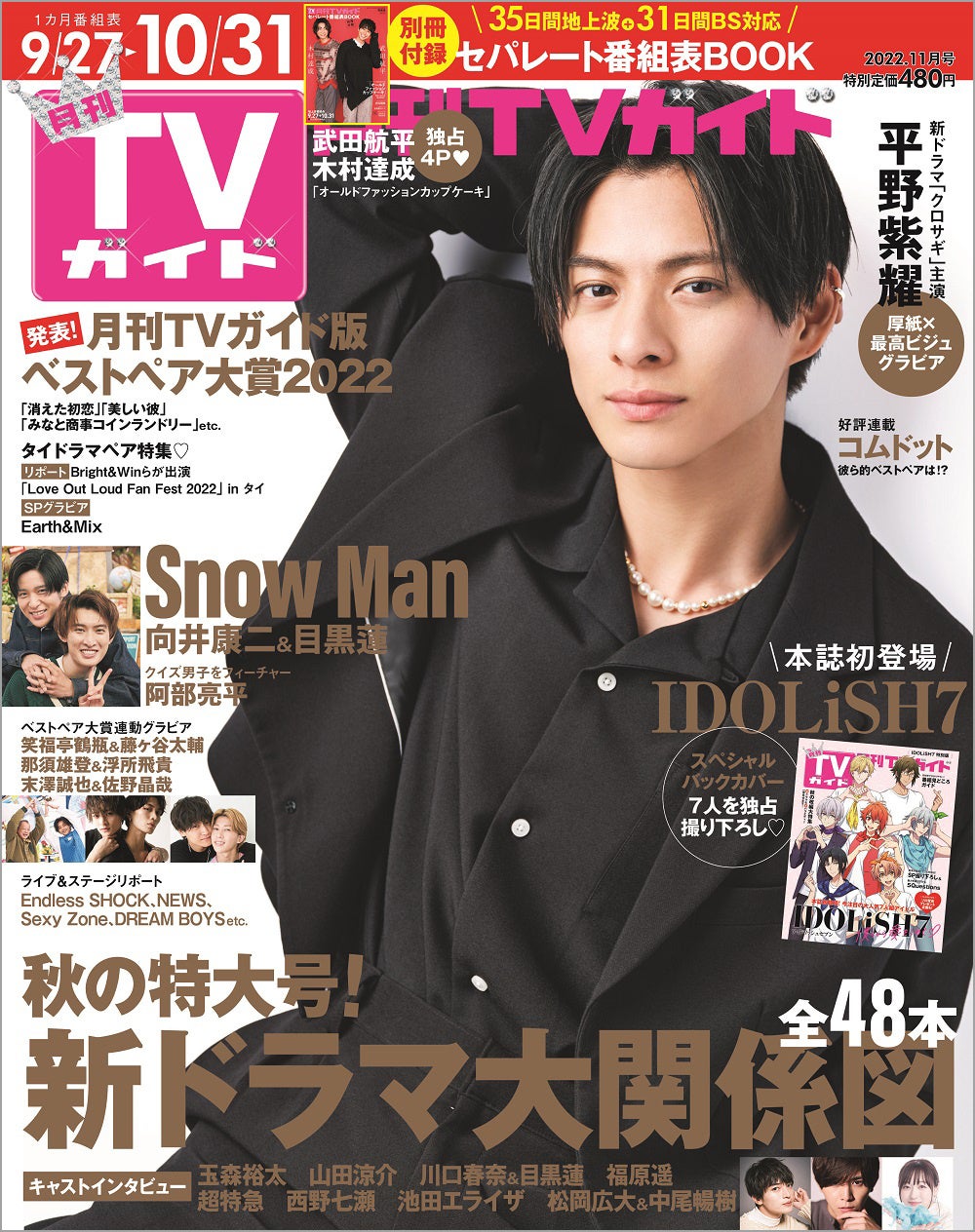 サギなしのかっこよさ」月刊TVガイド11月号の表紙に平野紫耀が登場