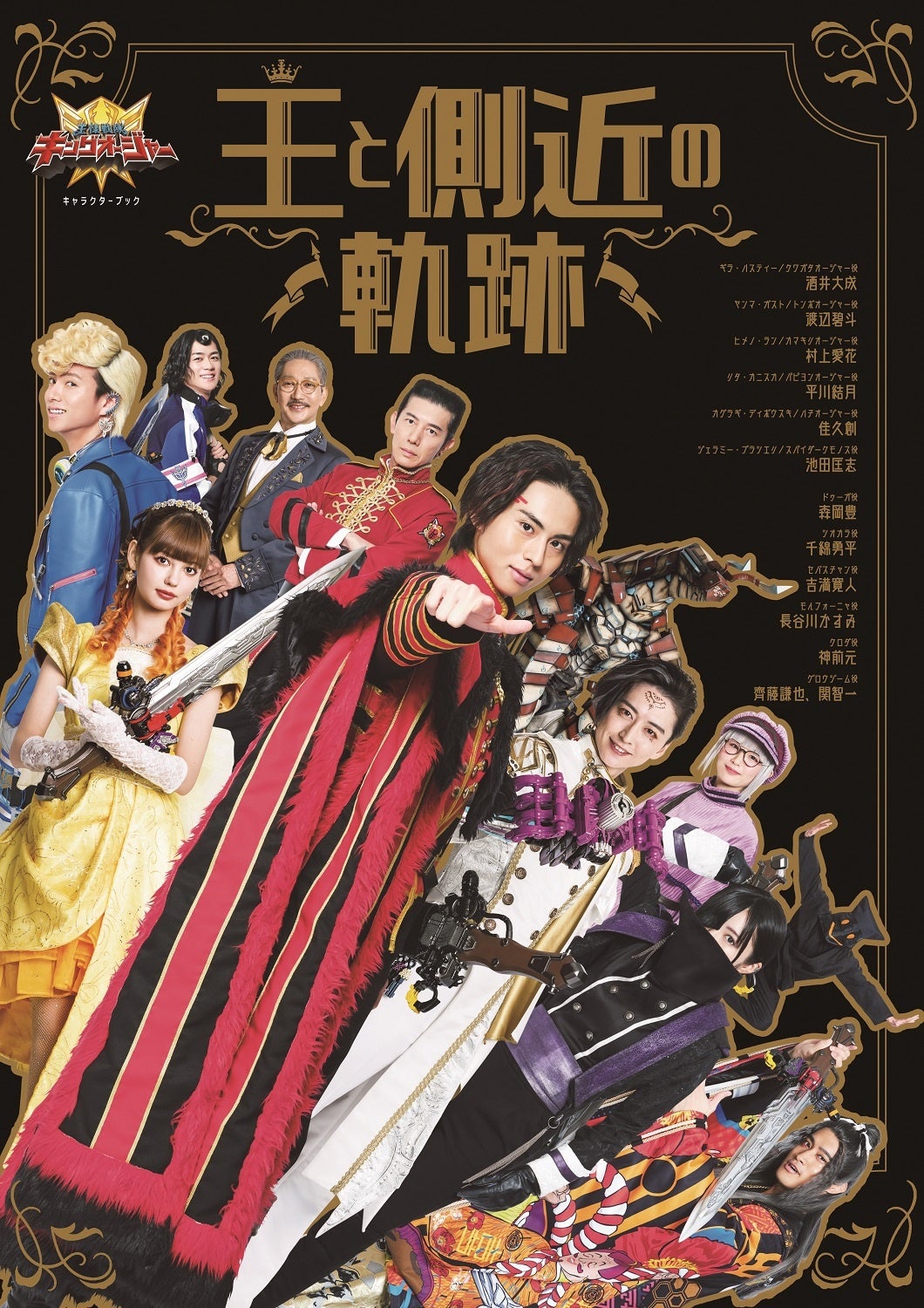 王様戦隊キングオージャー」の第3弾公式キャラクターブック！「王様