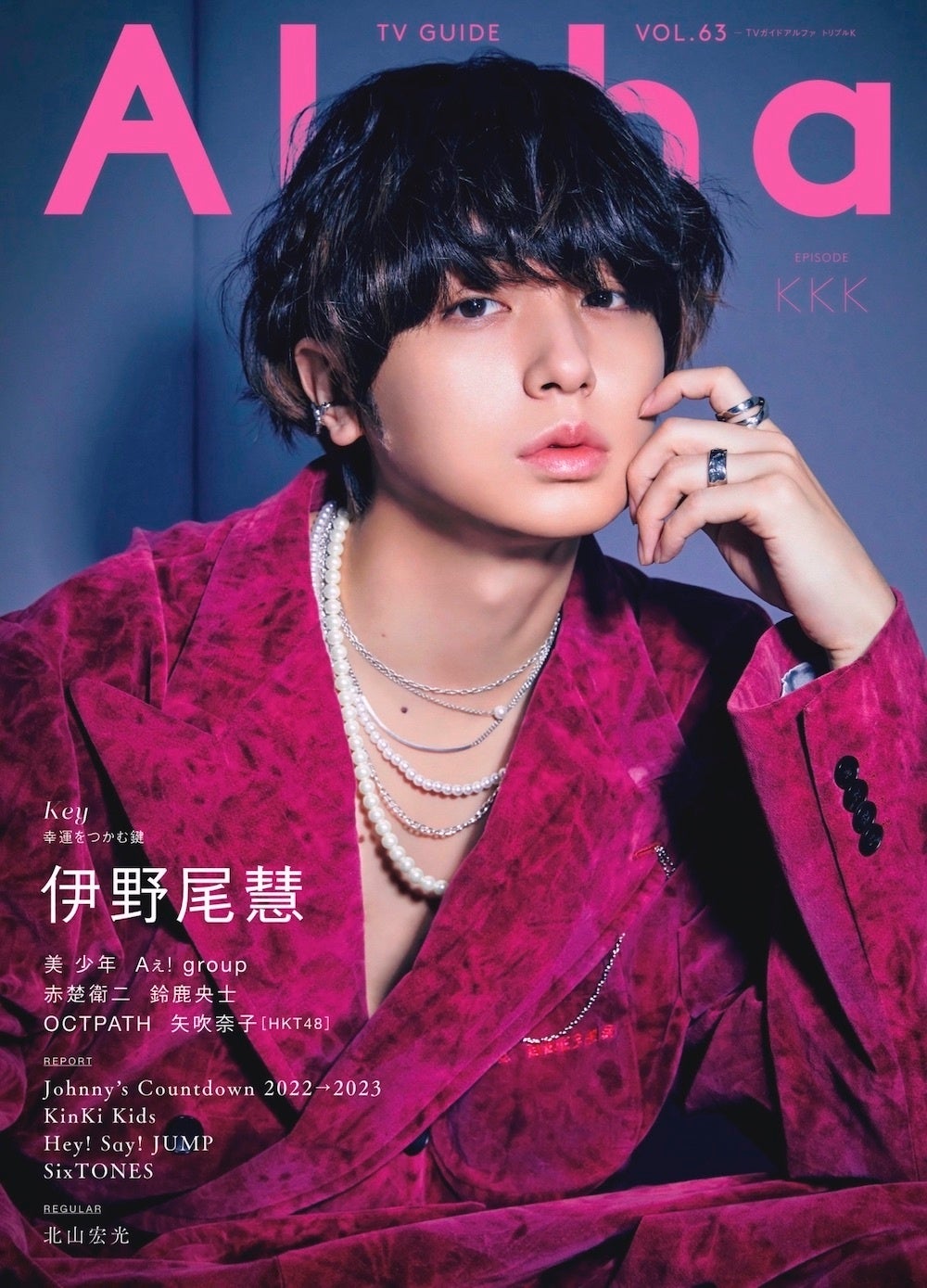 Hey! Say! JUMP・伊野尾慧が表紙を飾る「TVガイドAlpha」本日発売