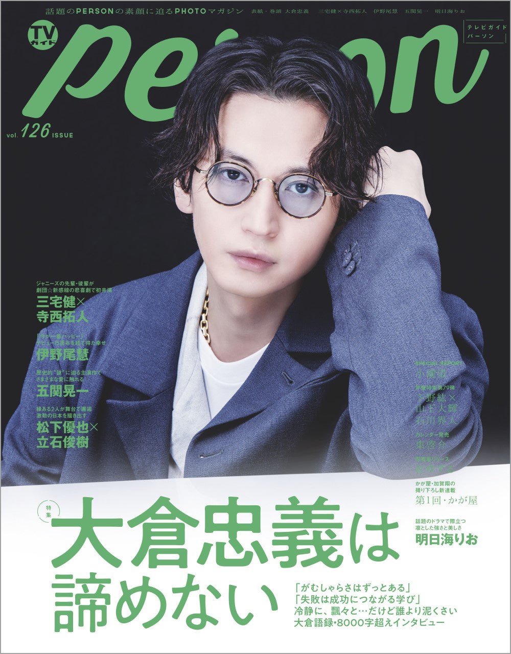 関ジャニ∞・大倉忠義が「TVガイドPERSON」誌面で近況を語る。「“次は