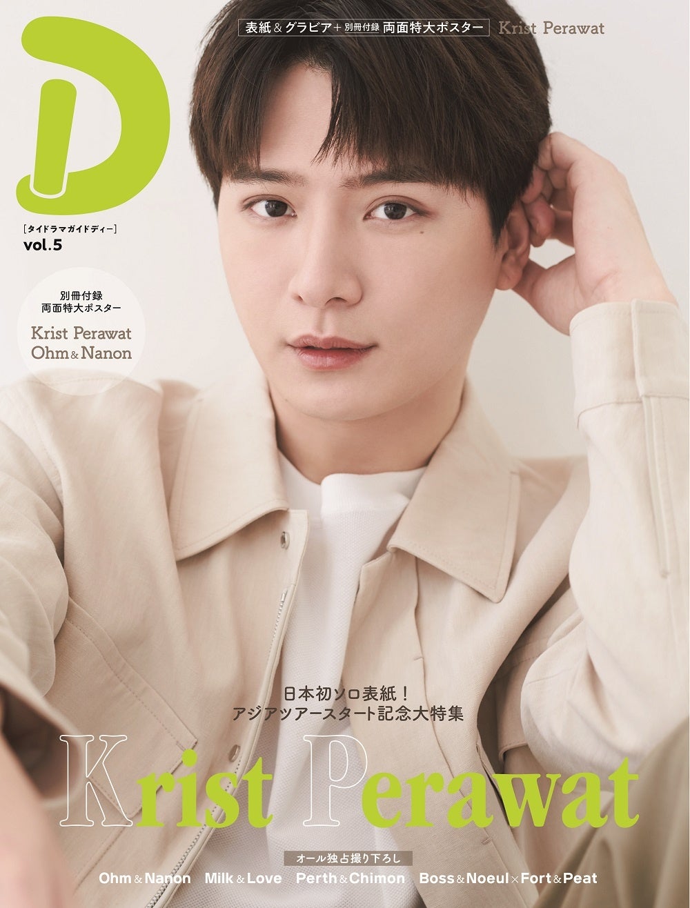 アジアツアーをスタートさせるKrist Perawatが表紙‼ タイドラマガイド