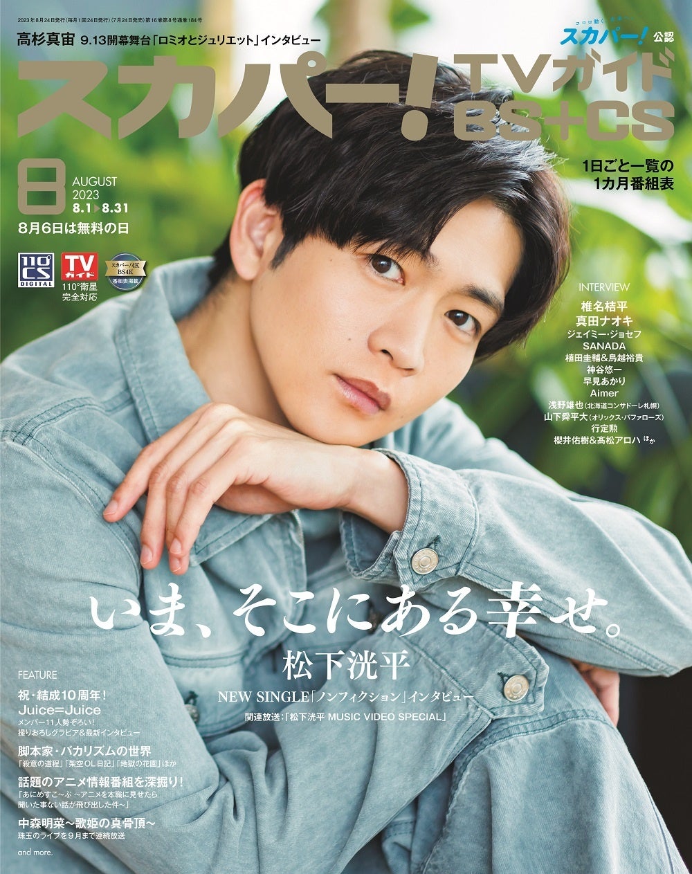 スカパー！TVガイドBS+CS8月号の表紙に、松下洸平が登場！ | 株式会社