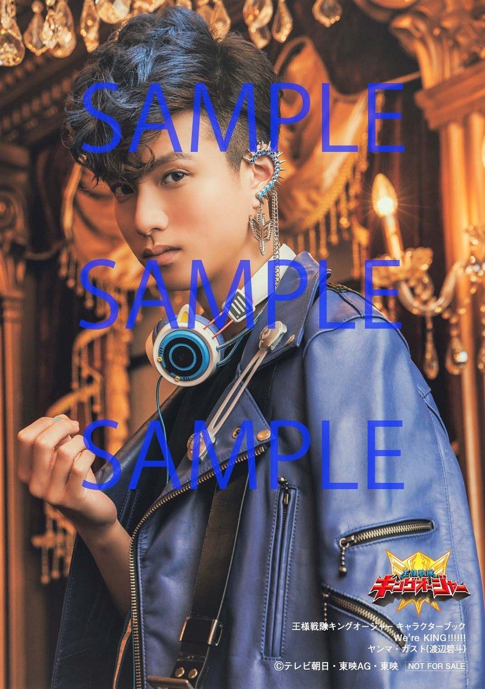 キングオージャーキャラクターブック 特典写真 ブロマイド ヤンマ 渡辺