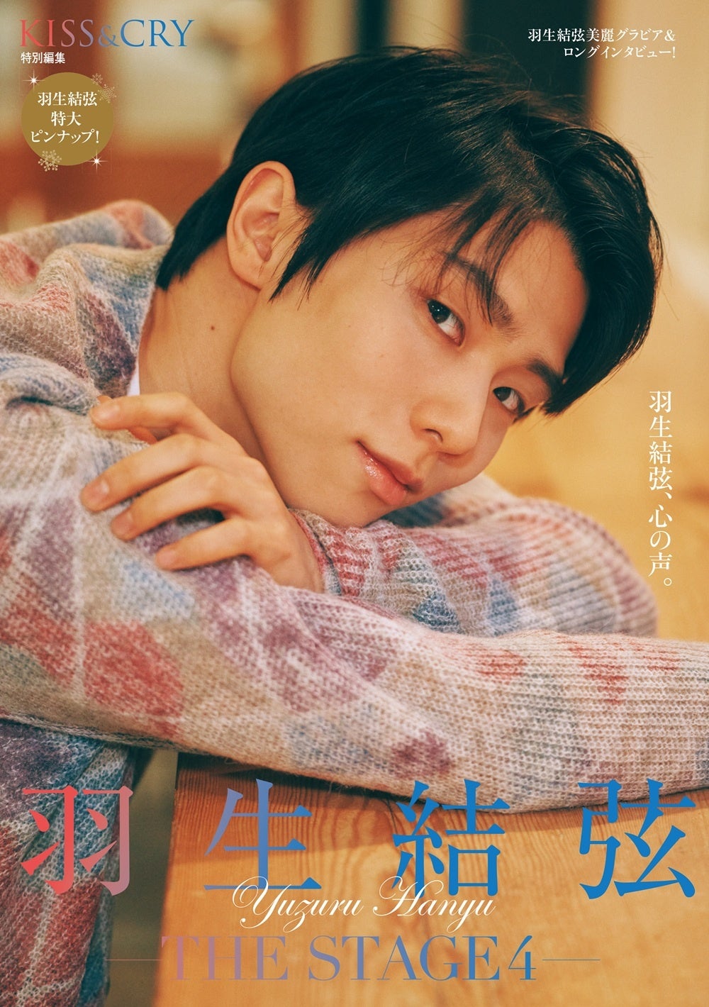 羽生結弦選手に独占インタビュー！「KISS & CRY特別編集 羽生結弦―THE