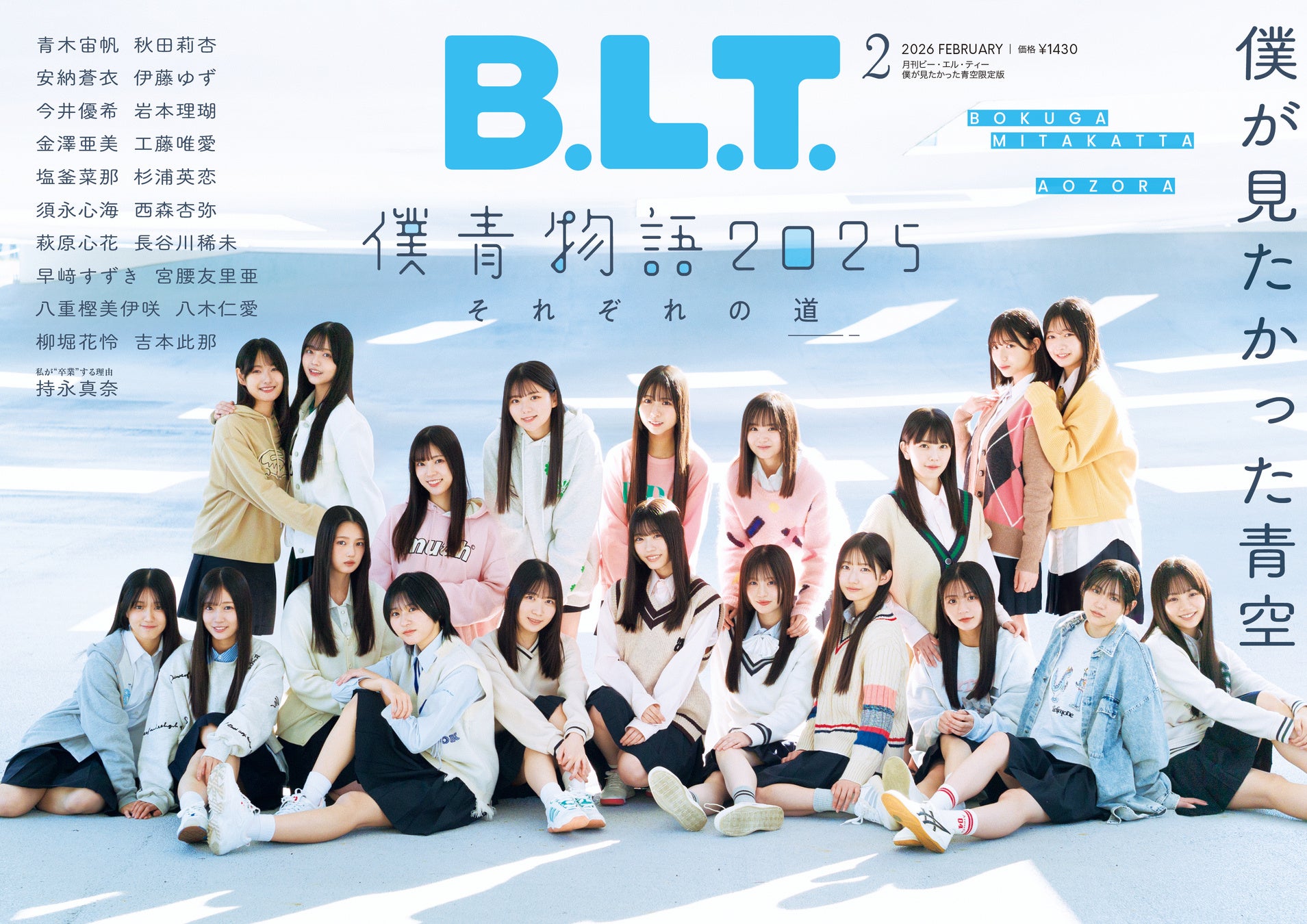僕が見たかった青空が「B.L.T.2月号」に全員集合で、2025年を納める