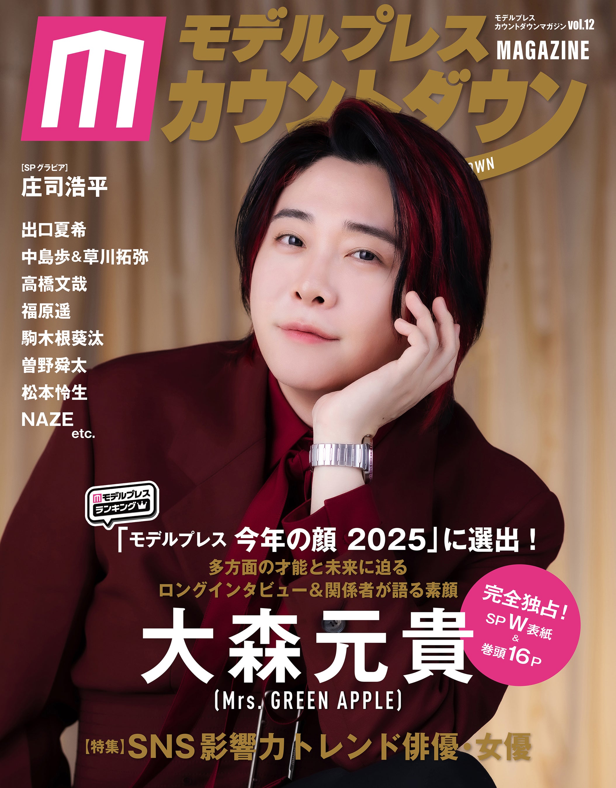 Mrs. GREEN APPLEの大森元貴（Vo./Gt.）が表紙＆裏表紙のW表紙で登場