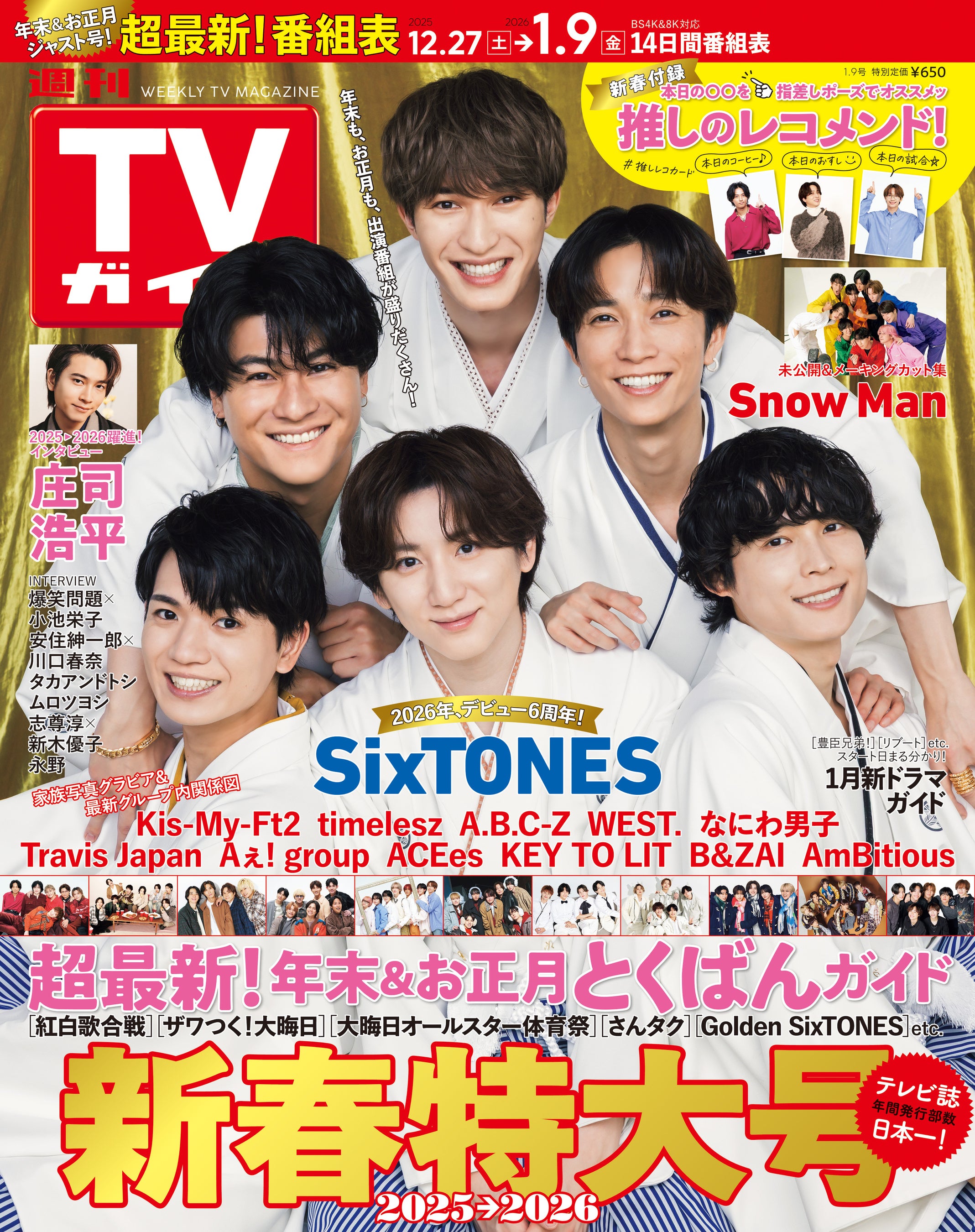 羽織袴姿のSixTONESが表紙！「週刊TVガイド新春特大号」本日発売