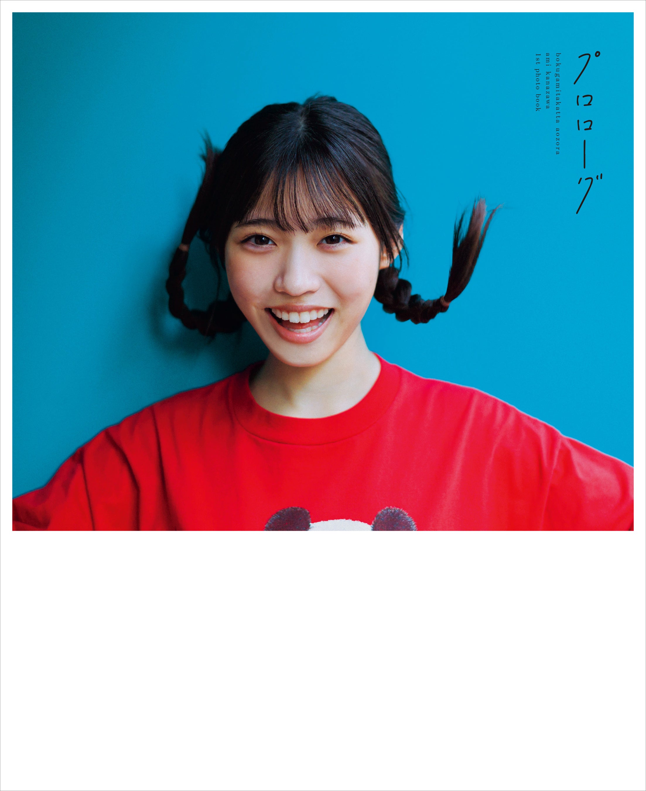 僕が見たかった青空・金澤亜美ファースト写真集のタイトル決定＆カバー