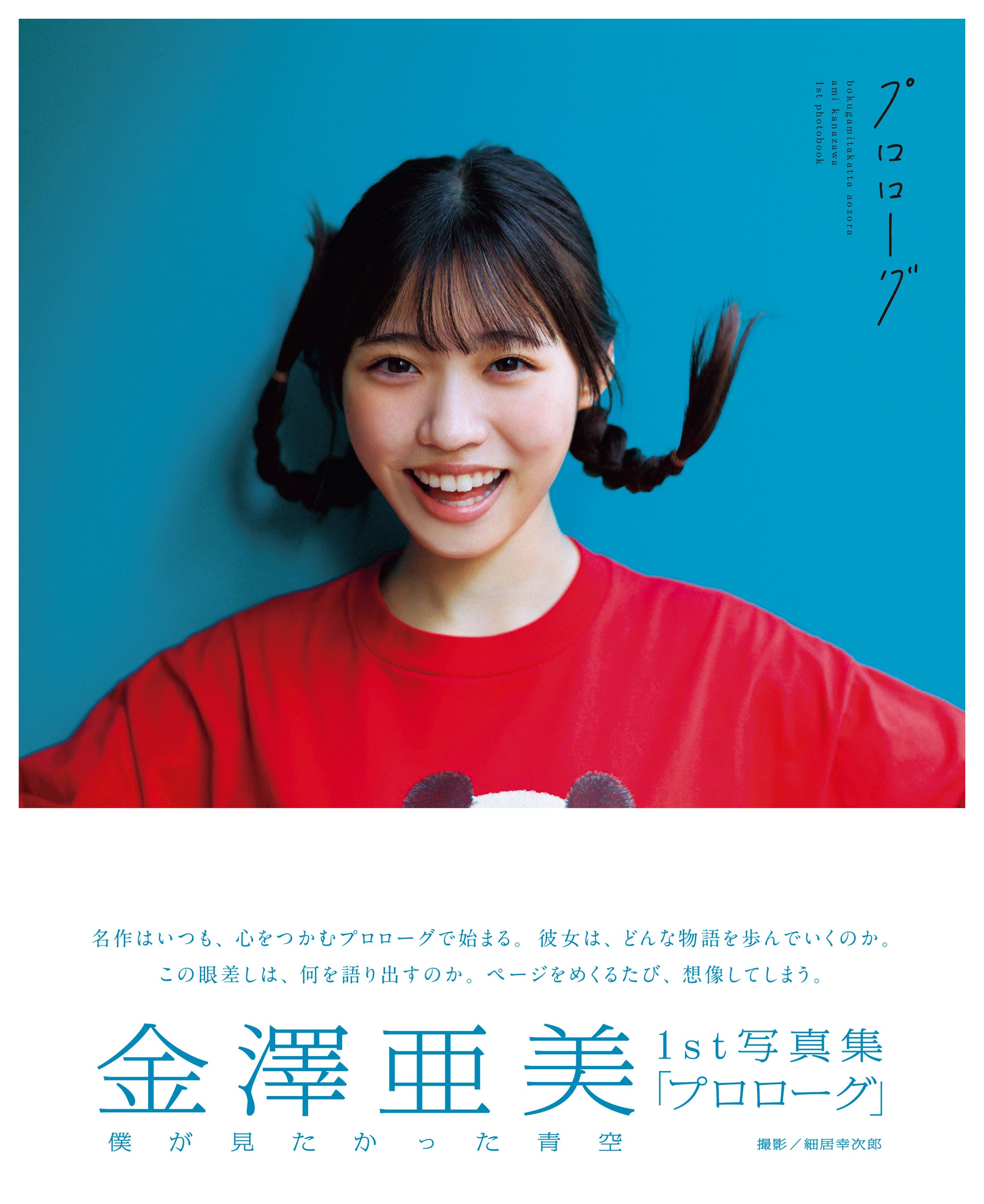 僕が見たかった青空・金澤亜美1st写真集「プロローグ」 裏表紙全3種類