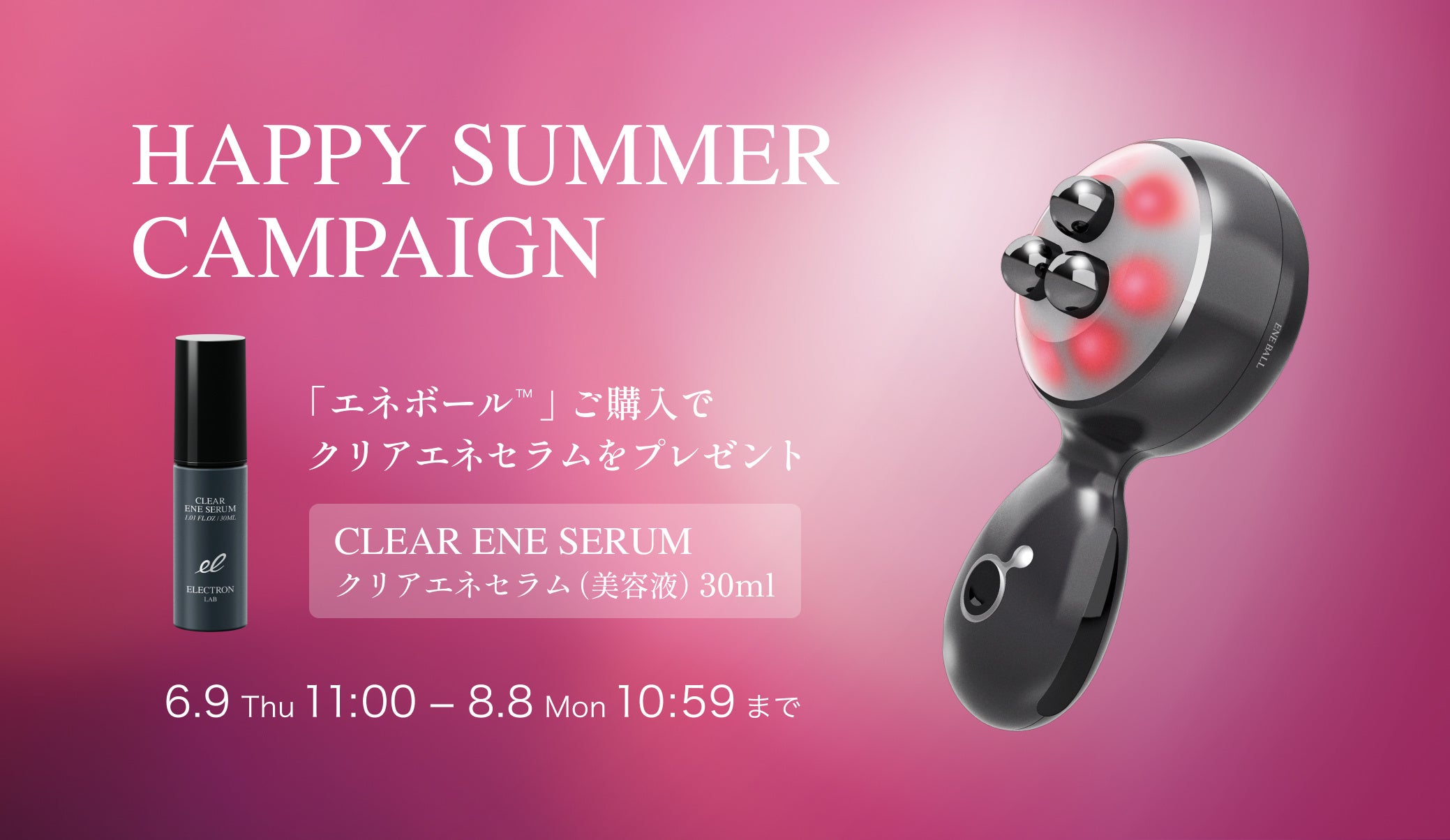 本日6月9日より新発売！RF電子美顔器『エネボール™』で超実感