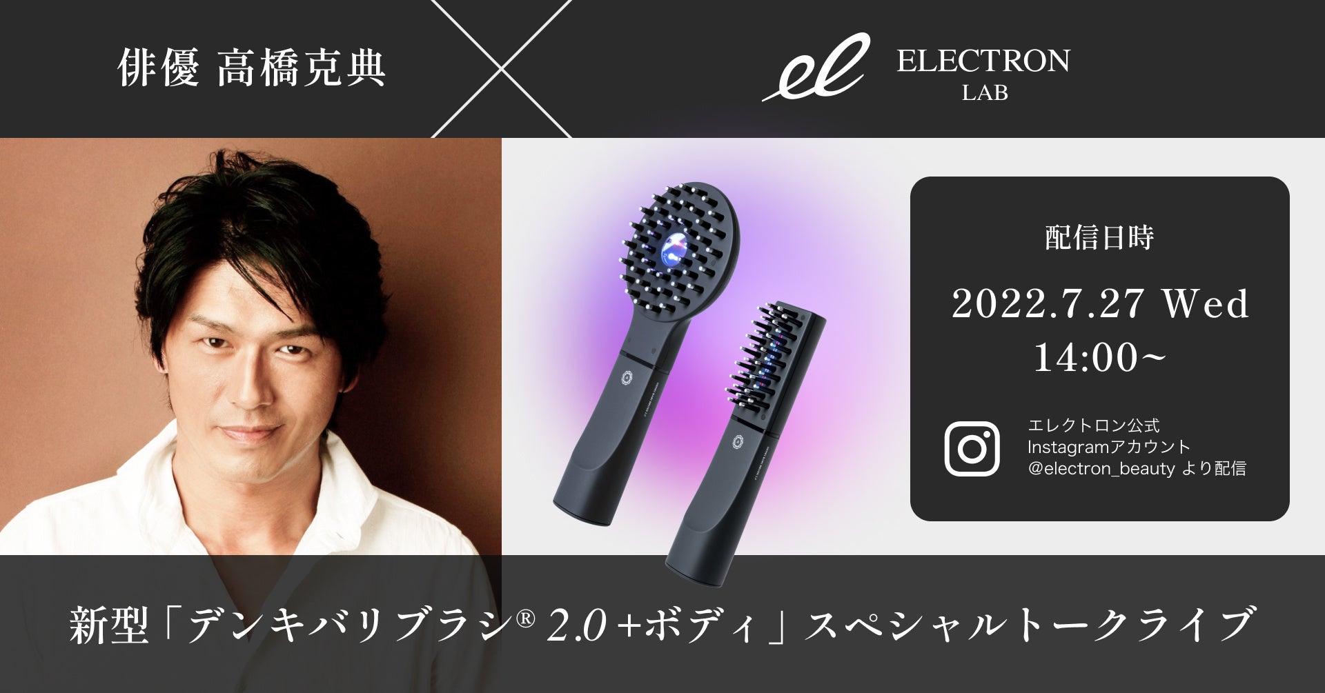 俳優 高橋克典×『デンキバリブラシ® 2.0 ＋ボディ』 SPORTEC 2022