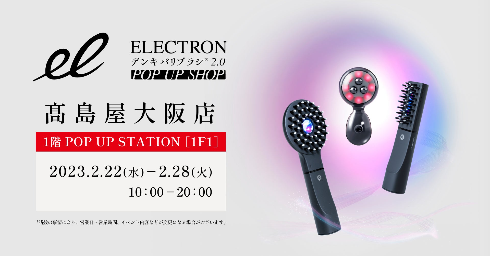 髙島屋大阪店にて初開催！『デンキバリブラシ® 2.0 +ボディ』のPOP UP