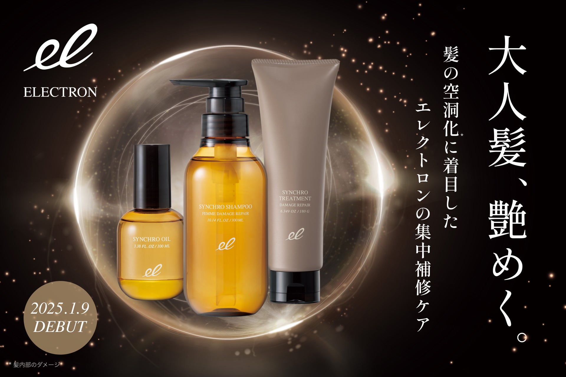2025年1月、「エレクトロン」から見る人を惹きつけるツヤ髪へと導く新