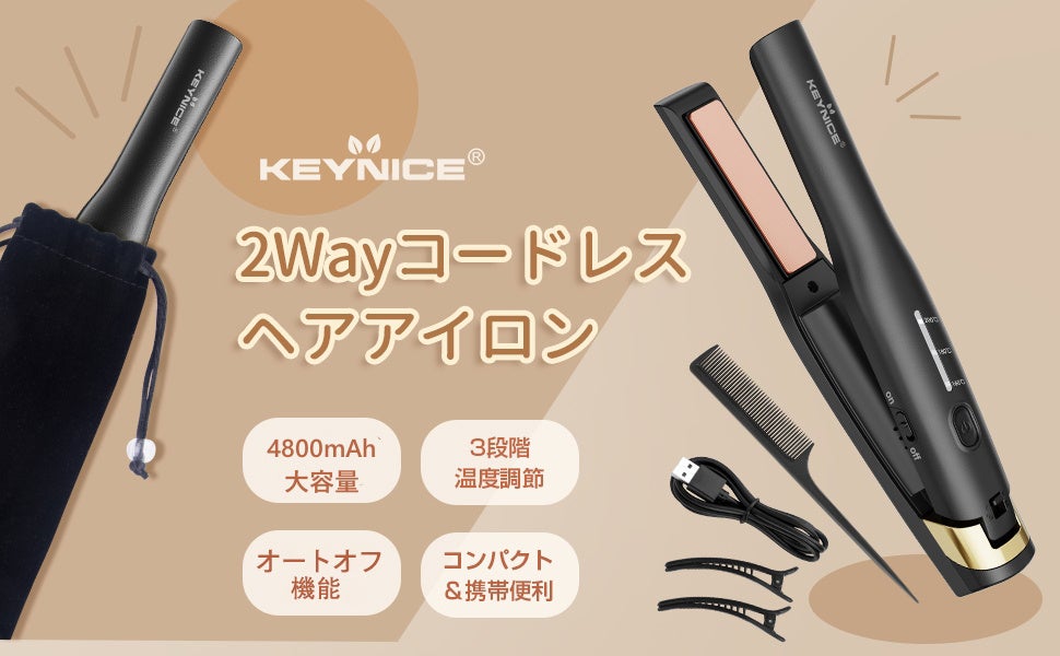 KEYNICE】安い！特価！コードレスヘアアイロン 2way対応 4800mAh大容量