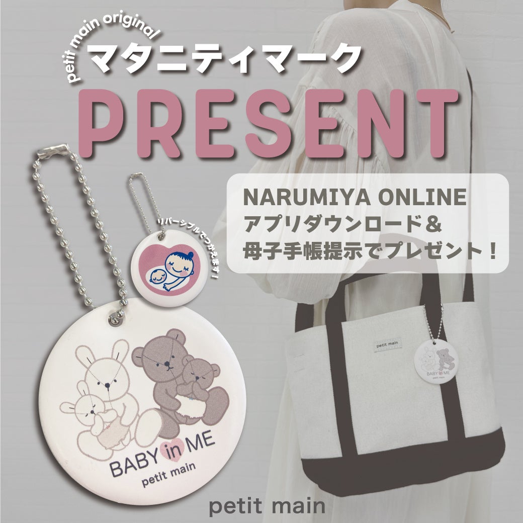 ナルミヤ・インターナショナルの【petit main（プティマイン）】が