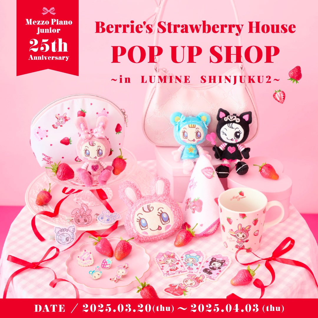 メゾピアノ ジュニア25周年記念】ベリエちゃん初の単独POP UP SHOPが