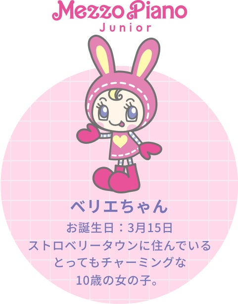 Mezzo Piano 当りくじ】2026年3月6日（金）から発売予定！「メゾピアノ
