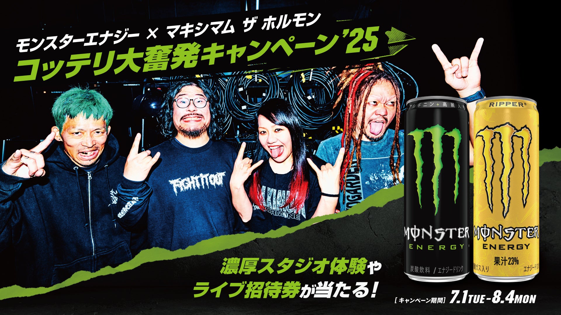 マキシマム ザ ホルモンとモンスターエナジーの激熱コラボが今年も実現