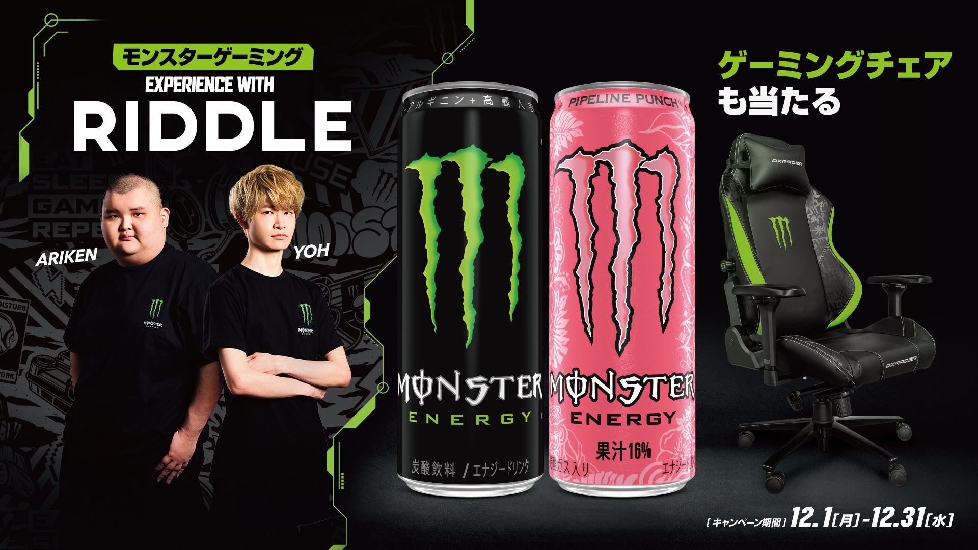 モンスターエナジー、Z世代に人気のストリーマー所属「RIDDLE」 と