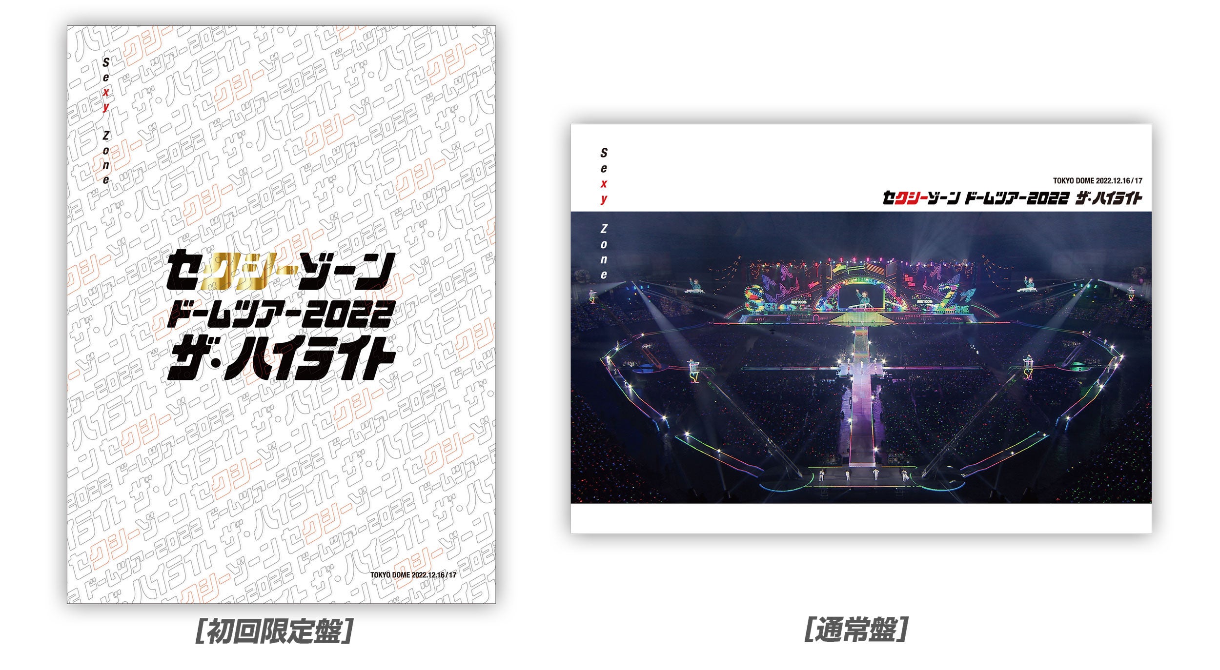 Sexy Zone、初のドームツアー「セクシーゾーン ドームツアー2022 ザ