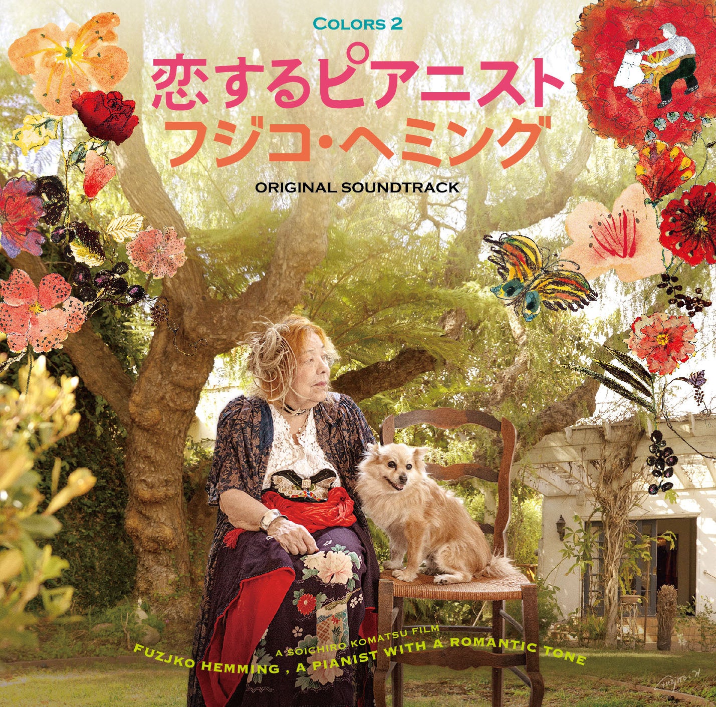 フジコ・ヘミングのドキュメンタリー映画『恋するピアニスト フジコ