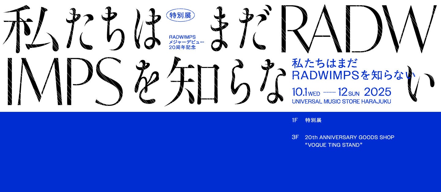 RADWIMPS、メジャーデビュー20周年イヤー＆ニューアルバム発売記念POP