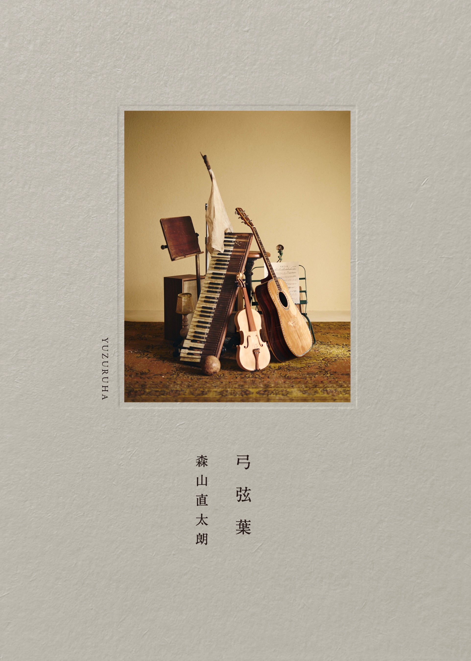 森山直太朗、ニュー・アルバム「弓弦葉」「Yeeeehaaaaw」 10月17日（金