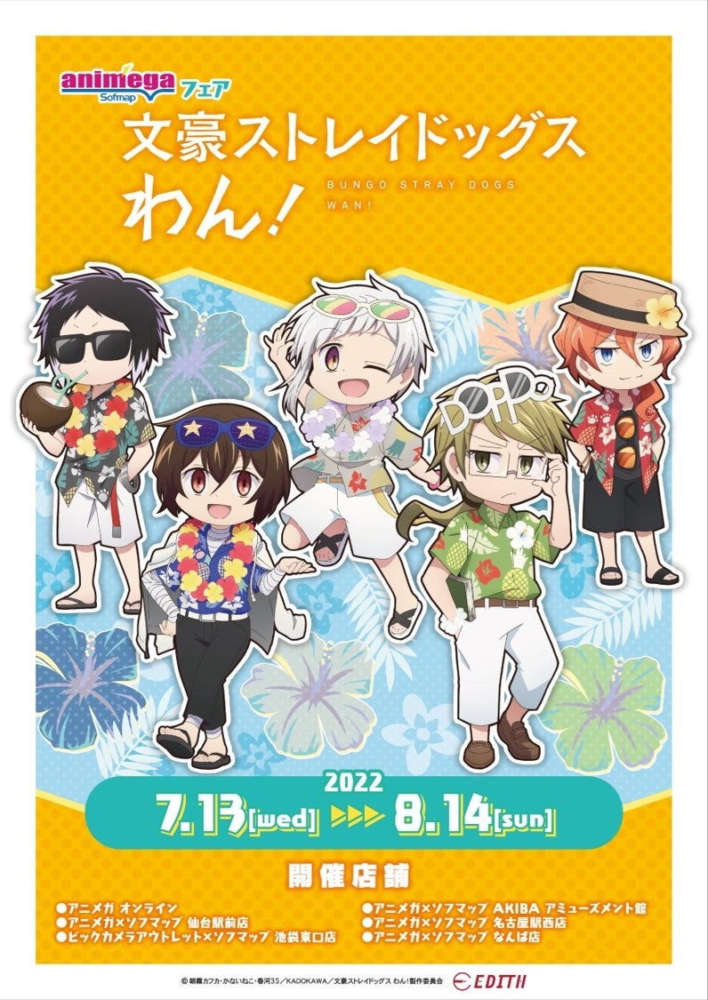 株式会社イーディス企画商品、TVアニメ『文豪ストレイドッグス わん