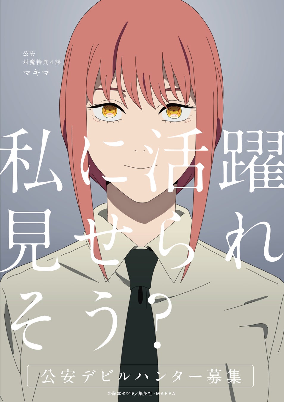 公安から、デビルハンターの募集が！？『チェンソーマン』公安対魔特異