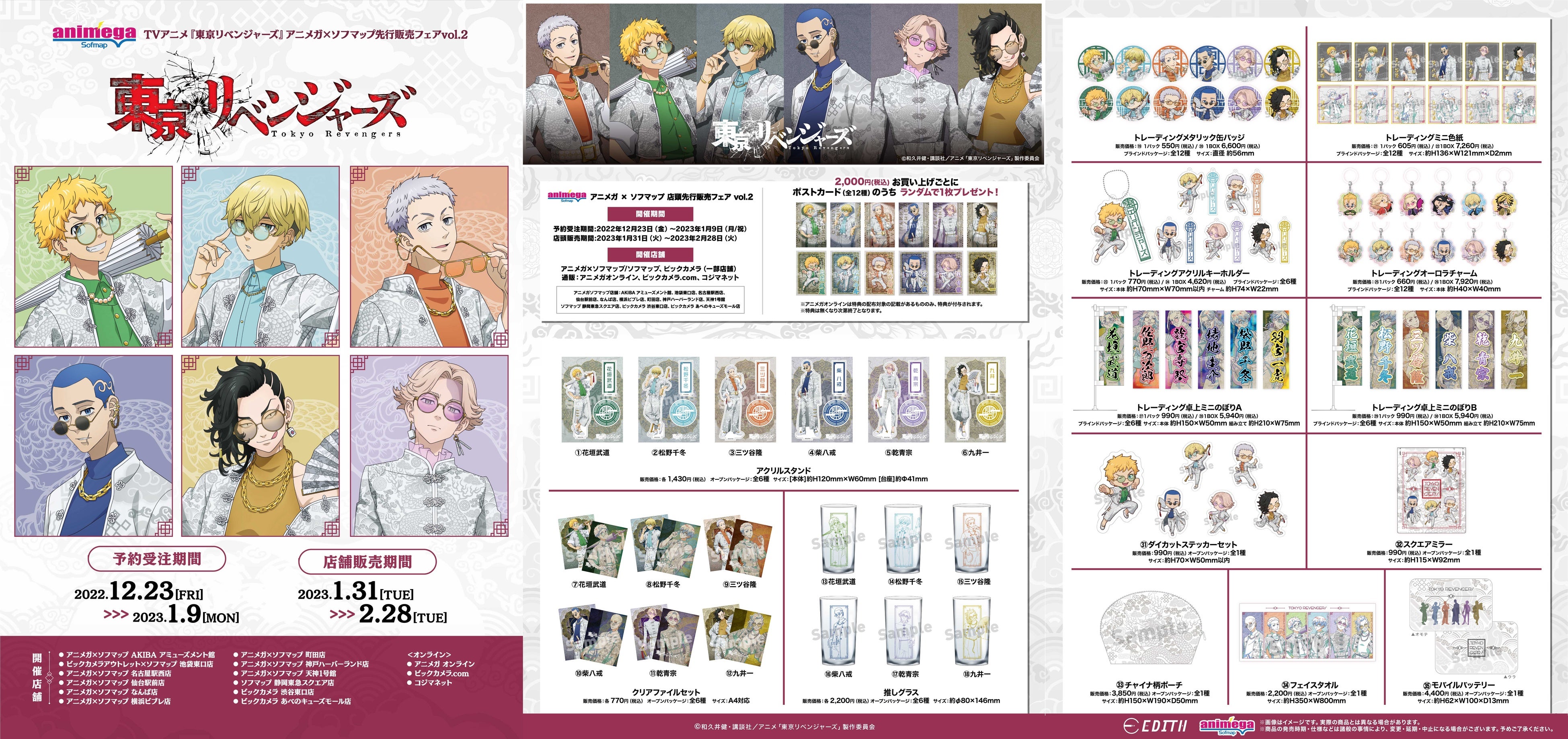 株式会社イーディス企画商品、TVアニメ『東京リベンジャーズ』の描き